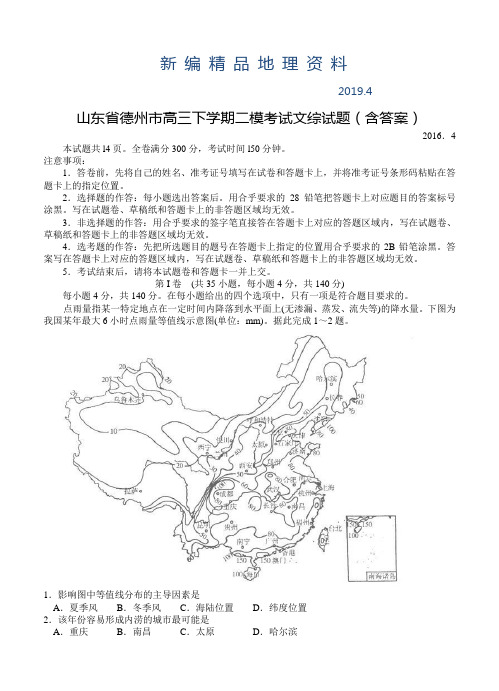 新编山东省德州市高三下学期二模考试文综试题(含答案)