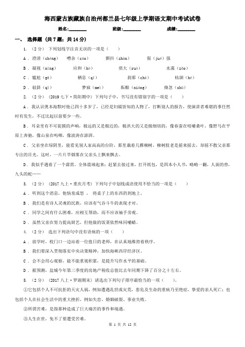 海西蒙古族藏族自治州都兰县七年级上学期语文期中考试试卷