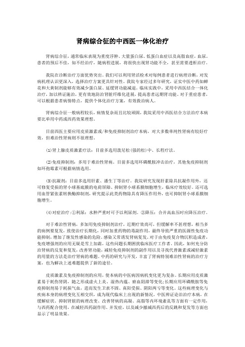 肾病综合征的中西医一体化治疗(1)