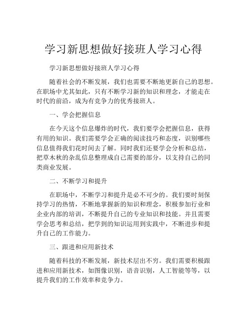 学习新思想做好接班人学习心得