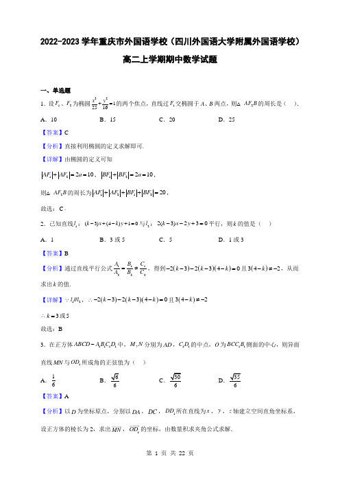 2022-2023学年重庆市外国语学校(四川外国语大学附属外国语学校)高二上学期期中数学试题(解析)