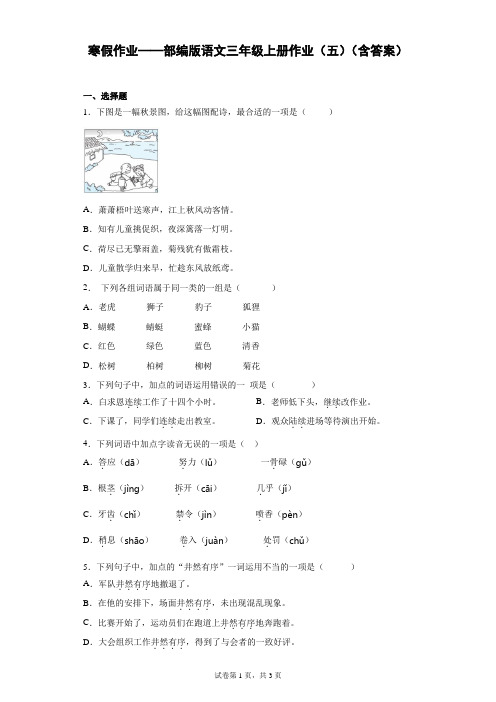 寒假作业——部编版语文三年级上册作业(五)(含答案)