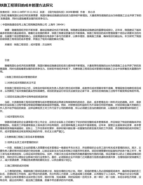 铁路工程项目的成本管理方法探究