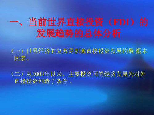 当今世界直接投资的发展趋势及我们应该采取的对策