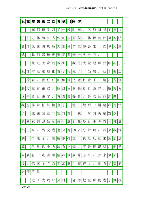 六年级写人作文：我在邦德第二次考试_350字