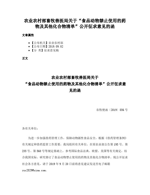 农业农村部畜牧兽医局关于“食品动物禁止使用的药物及其他化合物清单”公开征求意见的函