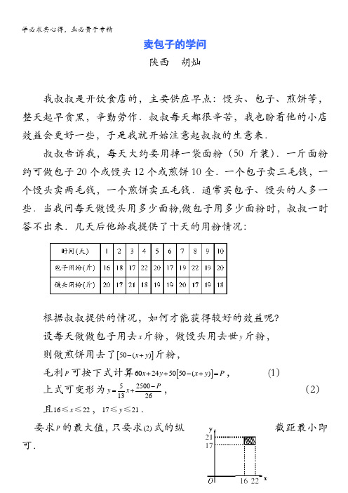 趣味数学素材：卖包子的学问