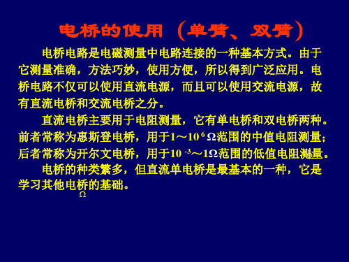 电桥的使用(单臂、双臂)