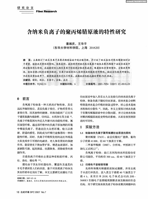 含纳米负离子的聚丙烯腈原液的特性研究