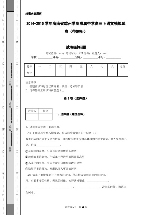2014-2015学年海南省琼州学院附属中学高三下语文模拟试卷(带解析)