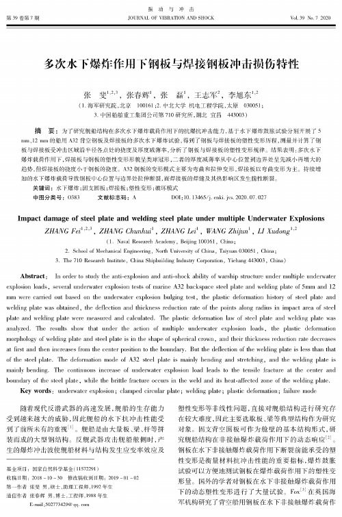 多次水下爆炸作用下钢板与焊接钢板冲击损伤特性