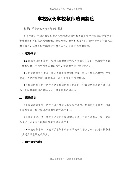 学校家长学校教师培训制度