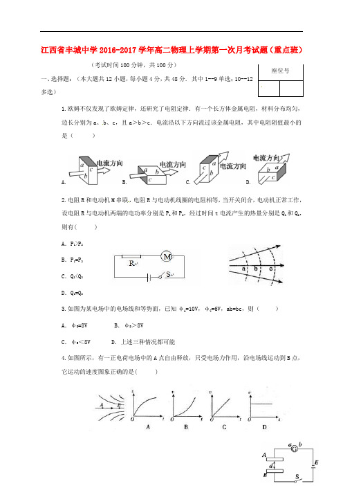 江西省丰城中学高二物理上学期第一次月考试题(重点班)