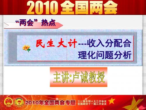 收入分配合理化问题分析2010年形势与政策课专题一