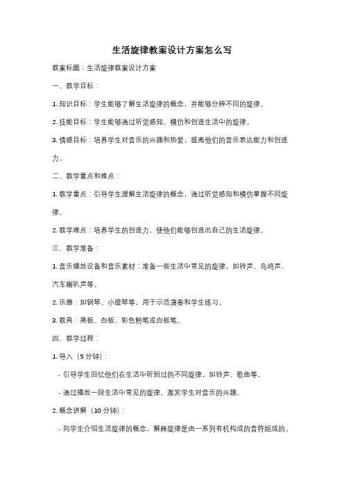 生活旋律教案设计方案怎么写