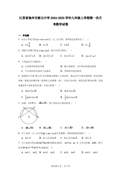 江苏省徐州市新元中学2024-2025学年九年级上学期第一次月考数学试卷