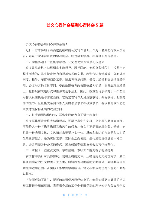 公文心得体会培训心得体会5篇