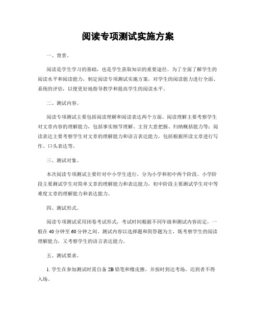 阅读专项测试实施方案