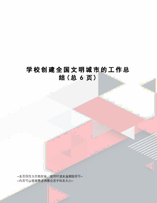 学校创建全国文明城市的工作总结