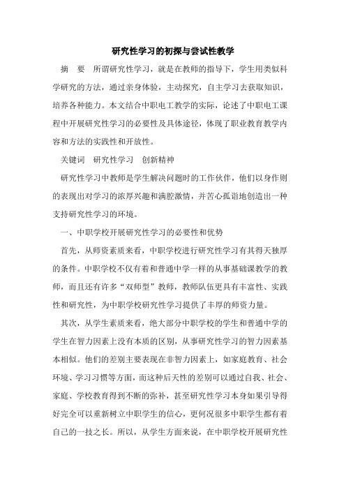 研究性学习的初探与尝试性教学