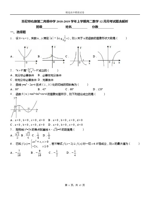 苏尼特右旗第二高级中学2018-2019学年上学期高二数学12月月考试题含解析