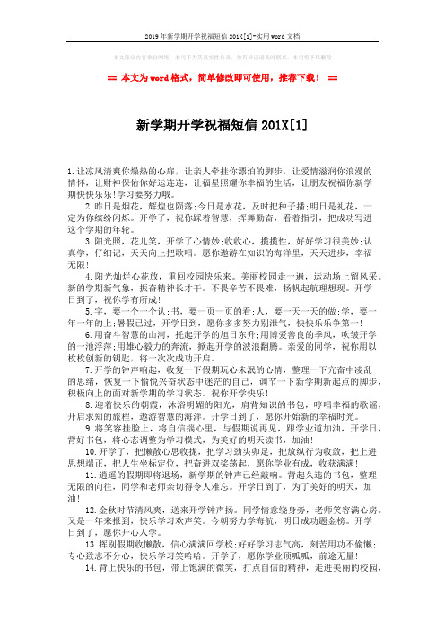2019年新学期开学祝福短信201X[1]-实用word文档 (2页)