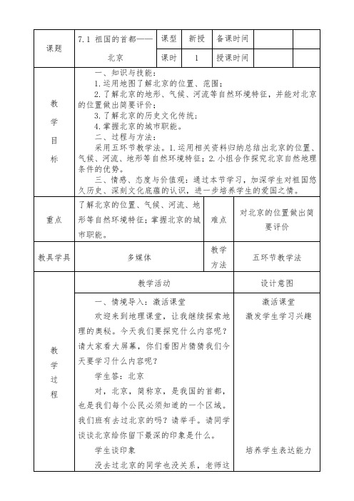 七年级地理下册教案-7.1 首都北京3-中图版