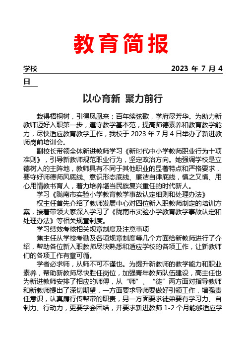 开展新进教师岗前培训会活动简报