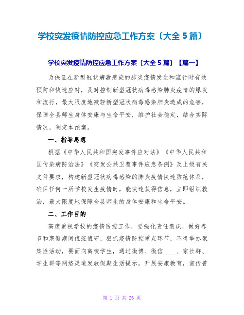 学校突发疫情防控应急工作方案(大全5篇)