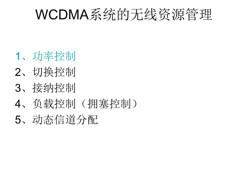 WCDMA系统的无线资源管理