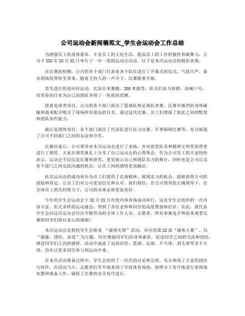 公司运动会新闻稿范文_学生会运动会工作总结