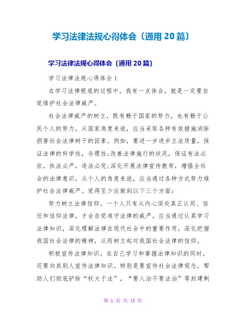 学习法律法规心得体会(通用20篇)