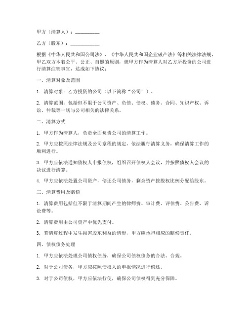 公司清算注销协议书