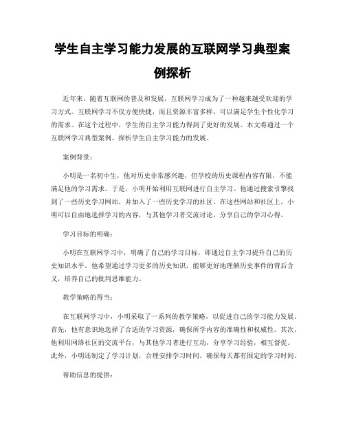 学生自主学习能力发展的互联网学习典型案例探析