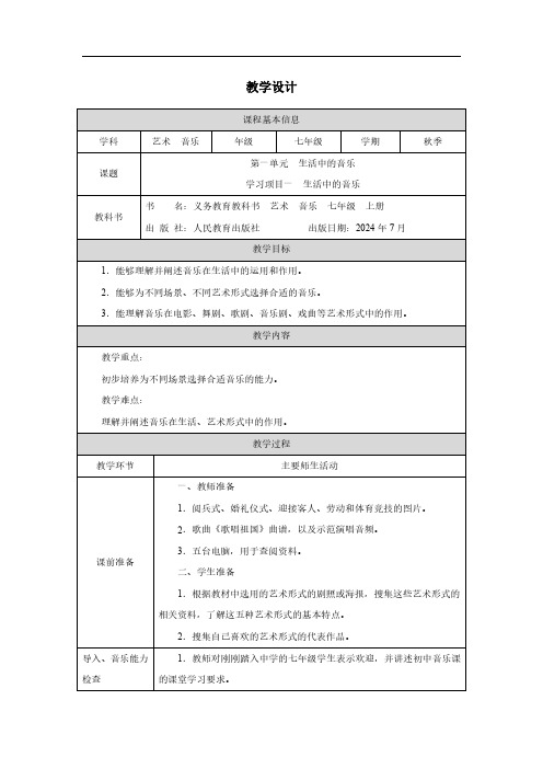 2024年新教材七年级上册音乐学习项目一 生活中的艺术 音乐 教案教学设计