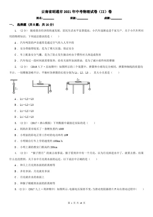 云南省昭通市2021年中考物理试卷(II)卷