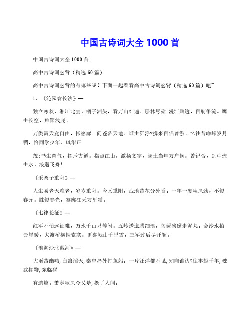 中国古诗词大全1000首