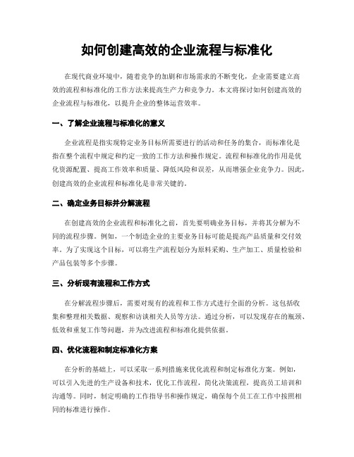 如何创建高效的企业流程与标准化