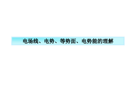 电场线、电势、等势面、电势能的理解与应用