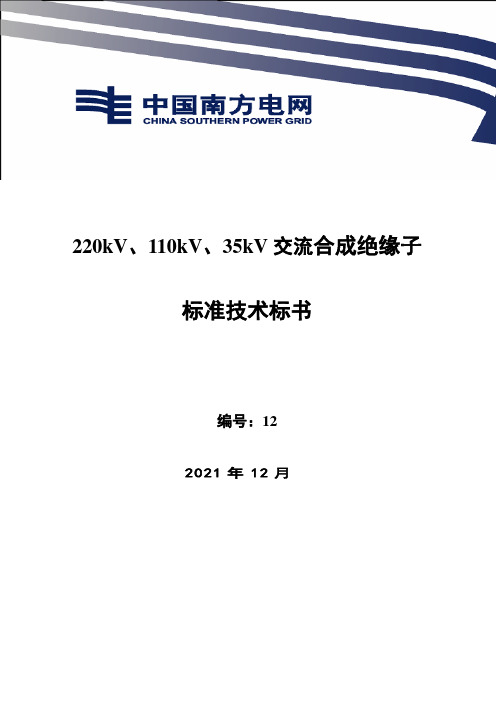 某电网有限责任公司交流合成绝缘子标准技术标书