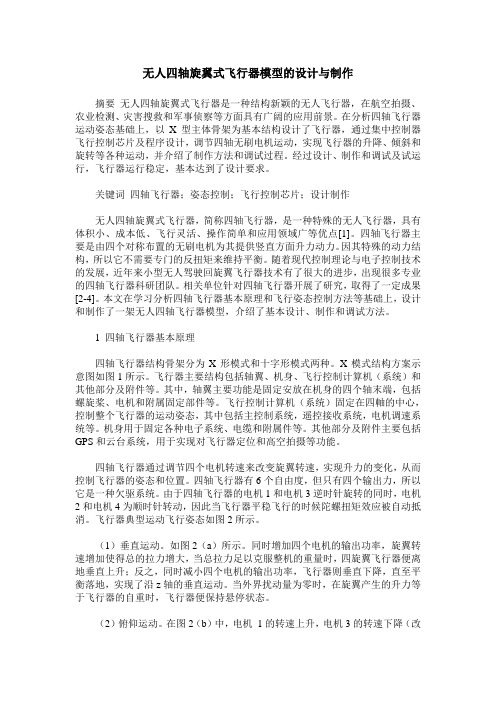 无人四轴旋翼式飞行器模型的设计与制作