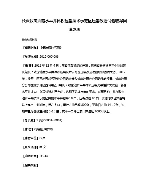 长庆致密油藏水平井体积压裂技术示范区压裂改造试验取得圆满成功