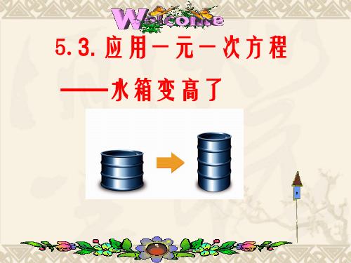 七年级数学5.3应用一元一次方程-水箱变高了优秀课件