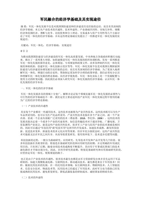 军民融合的经济学基础及其实现途径