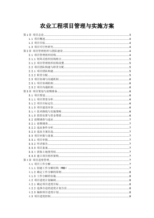 农业工程项目管理与实施方案