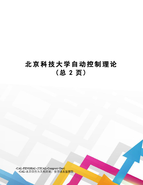 北京科技大学自动控制理论