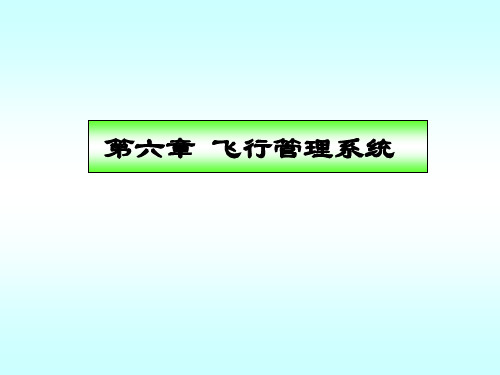 民用飞机自动飞行控制系统：第6章 飞行管理系统