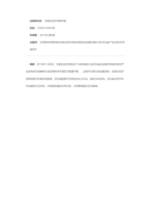 石家庄经济学院2011协同创新计划河北省水资源可持续利用与产业结构优化战略研讨会隆重召开