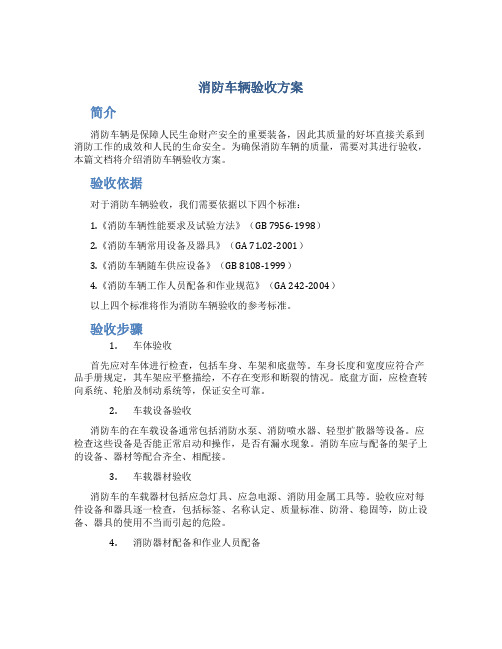 消防车辆验收方案