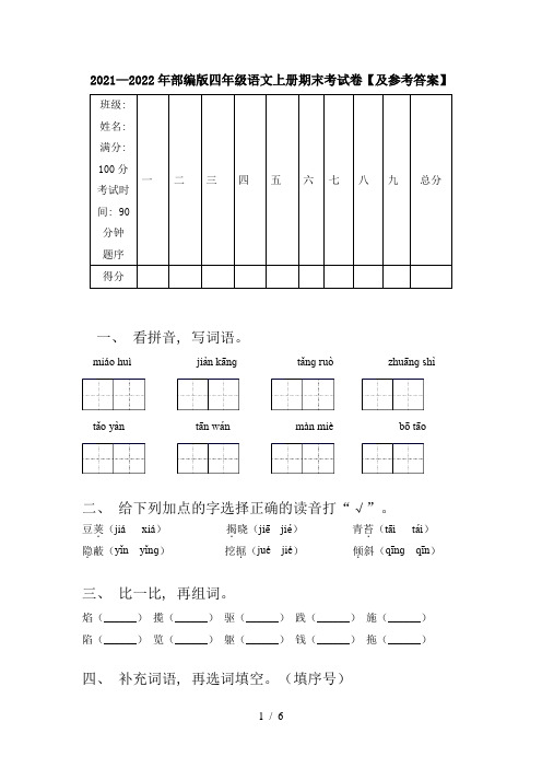 2021—2022年部编版四年级语文上册期末考试卷【及参考答案】